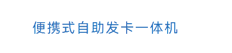 便携式自助一体机